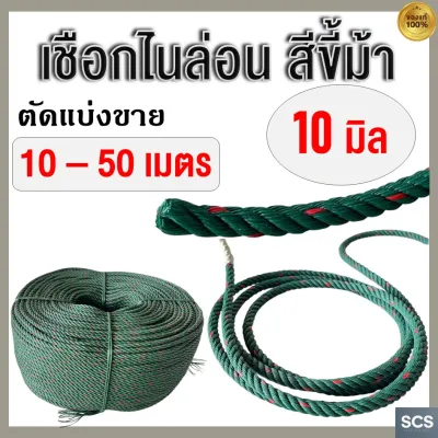 (10 - 50เมตร) เชือกไนล่อน เชือกขี้ม้า ขนาด 10มิล เชือกผูก เชือกมัดของ เชือกเขียว เชือกไนล่อนเขียว Nylon Rope