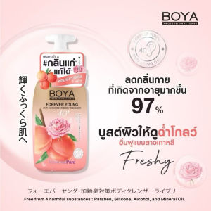 BOYA Forever Young Anti-Aging Odor Body Cleanser 450ml โบย่า ครีมอาบน้ำ กลิ่นแก่ ดับกลิ่นกายวัย 40+