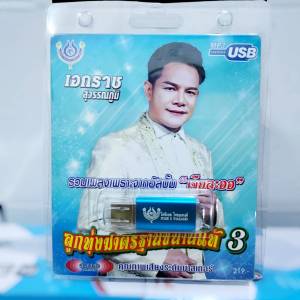 ราคา 1อัน 4S เอกราช สุวรรณภูมิ ลูกทุ่งมาตราฐานขนานแท้ ชุด1-2-3-4-5 / USB MP3-60เพลง โฟร์เอส สร้างสรรค์ USB MP3