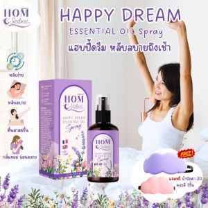 Hom Sabai หอมสบาย แฮปปี้ดรีมสเปรย์น้ำมันหอมระเหย14ชนิด ช่วยให้หลับสบาย ผ่อนคลาย กลิ่นหอมสดชื่นยาวตลอดคืน ขนาด50ml