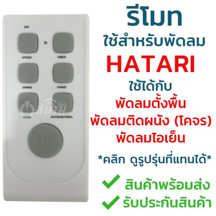 รีโมทพัดลม Hatari [ฮาตาริ] *ใช้ได้ทั้ง3แบบ* ใช้ได้กับพัดลมตั้งพื้น พัด ...