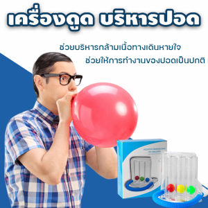 ชุดฝึกหายใจบริหารปอด [Three Balls Spirometers] ฟื้นฟูปอด ดูดบริหารปอด ออกกำลังปอด ก่อน-หลังผ่าตัด เครื่องบริหารปอด ช่วยบริหารปอด ผู้สูงอายุ ผู้ป่วย