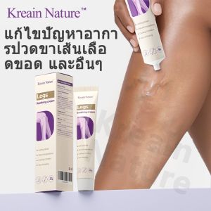【COD】Kreain Nature เจลลดปวดขา ช่วยแก้ปัญหาอาการปวดกล้ามเนื้อขาและเส้นเลือดขอด รวมถึงข้อกังวลอื่นๆ