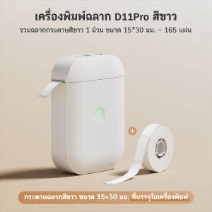AiYin D11 Pro เครื่องพิมพ์ฉลากพกพา Bluetooth พิมพ์สติ๊กเกอร์ชื่อ บาร์โค้ด และราคาแบบเทอร์มอล
