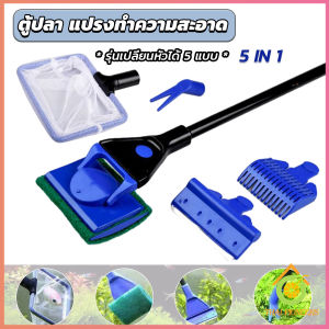 Thai Pioneers แปรงทำความสะอาด 5 in 1 รุ่นเปลี่ยนหัวได้ 5 หัว ด้ามยาว Aquarium Cleansing Set