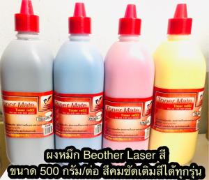 ผงหมึก Brother เลเซอร์สี Brother TN-261 BKCMY  ผงหมึกเลเซอร์สี   HL-3150CDN/ HL-3170CDW/ MFC-9140CDN/ MFC-9330CDW/ MFC-9340CDW/ **เติมเลเซอร์สีของ Brother ได้ทุกรุ่น** นอกจากที่ระบุ สีดำฟ้าแดงเหลือง (ขนาด 500กรัม)