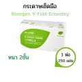 River Pro กระดาษเช็ดมือสีขาว รุ่น V-Fold ECONOMY 2-Ply (1แพ็ค x 250แผ่น). 