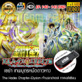Saint Seiya เซนต์เซย่า - The Hades Chapter Elysion เจ้านรกฮาเดส ภาคเอลิเชียน FULL HD 1080P เสียบเล่นกับทีวีได้ทันที. 