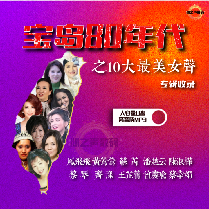 NGHG MALL- 台湾乐坛合集80年代10大女声 “凤飞飞+黄莺莺+苏芮+潘越云+陈淑桦+蔡琴+齐豫+王芷蕾+曾庆瑜+蔡幸娟 音乐U盘 ...