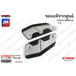 B74F74M00000 ชุดรองพักเท้าหน้า เเท้ศูนย์ YAMAHA XMAX 2017-2022