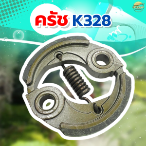 ครัชเครื่องตัดหญ้า เครื่องสูบน้ำและ รุ่น KH-328 รุ่น ผ้าครัชผสมทองแดง จับดีทนทาน หนากว่าปกติ