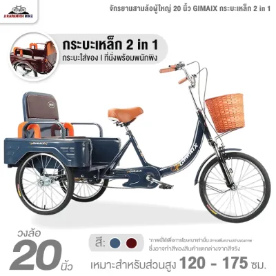 จักรยานสามล้อผู้ใหญ่ 20 นิ้ว GIMAIX กระบะเหล็ก 2 in 1 (ทำการประกอบแล้ว 99% รับน้ำหนักได้ 200 กิโลกรัม)