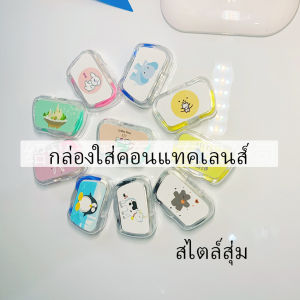 YOlanda กล่องใส่คอนแทคเลนส์ แบบพกพา บิวตี้ คอนแทคคู่ Contact lens case