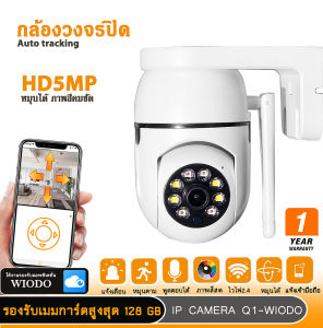 HOME-MALL กล้องวงจรปิดไร้สาย กล้องวงจรปิด รุ่นใหม่คมชัด HD5MP Wifi Wirless IP camera กล้องรักษาความปลอดภัย APP WIODO