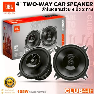 ขายดีJBL รุ่น CLUB44F ของแท้ ลำโพงรถยนต์ แกนร่วม ลำโพงติดรถยนต์คู่หน้าหรือ หลัง ขนาด 4 นิ้ว 2ทางให้เสียงใส สะอาด เบสดุดัน จำนวน1คู่