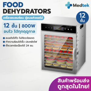 ถูกสุด!!+พร้อมส่งจากไทย เครื่องอบผลไม้ เครื่องอบลมร้อน ตู้อบลมร้อน ตู้อบแห้ง กึ่งอุตสาหกรรม 12 ชั้น อบผลไม้แห้ง