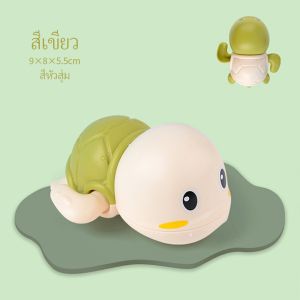 YTL ของเล่นเด็ก ถูกสุดๆ ของเล่นลอยน้ำ เต่าไขลานว่ายน้ำ (water toys)เป็ด/เต่าไขลานว่ายน้ำ ลอยน้ำเล่นในอ่างกับเด็กน้อย น่ารักมากๆ10x8.5x5cm