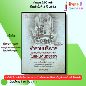 หนังสือ ข้าราชบริพารและหมู่บ้านชาวต่างประเทศในแผ่นดินอยุธยา I เขียนโดย เพลิง ภูผา 69-9786164419445