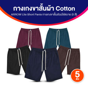 (ของแท้ พร้อมส่ง) Arrow Lite Short Pants แอร์โรว์ ไลท์ กางเกงขาสั้น กางเกงลำลอง ผ้า Cotton 100% จำนวน 5 ตัว