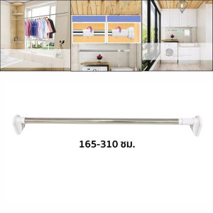 ราวสแตนเลส ราวแขวนผ้า ราวม่าน ขนาดท่อ 32 มม. ความยาวตั้งแต่ 165-370 ซม. ยืดหดได้ ไม่ต้องเจาะผนัง ติดตั้งง่าย ราวแขวนติดผนัง ราวผ้าม่าน ราวม่าน ราวแขวนสเตนเลส ทำจากสแตนเลส 304 ไม่เป็นสนิมง่าย