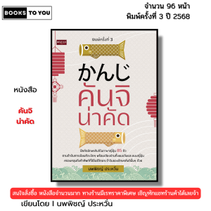 หนังสือ คันจิ น่าคัด I โดย นพพิชญ์ ประหวั่น Japanese for Beginner คัดญี่ปุ่น คะนะ ฮิระงะนะ คะตะคะนะ