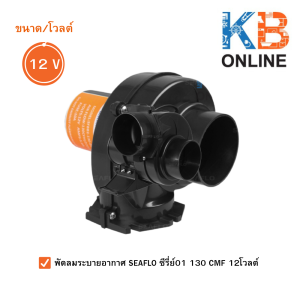 SEAFLO พัดลมระบายอากาศ เครื่องดูดควัน พัดลมหอยโข่ง พัดลมโบลเวอร์  ซีรี่ย์ 01 130 CMF  มีให้เลือก 12 โวลต์ และ 24 โวลต์ SFBB1-130-01  SFBB2-130-01