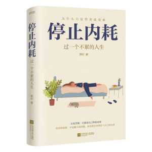 【DangDang 正品书】《停止内耗》过一个不累的人生 | 重新掌控自己的生活 | 抖音微博小红书等平台热议话题