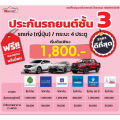 ชั้น 3 รถเก๋ง กระบะ4ประตู  ราคาเริ่มต้น 1,800 ราคาดี ไม่มีบวกเพิ่ม ประกันดี เคลมง่าย มีอู่ซ่อมเอง ประกันภัย ผ่อนได้ ตรง. 