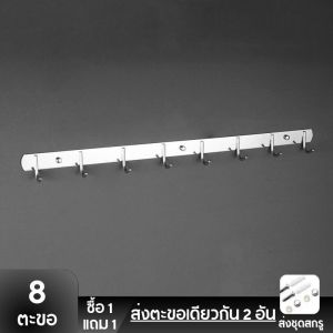 ซื้อ 1 แถม 1 ตะขอแขวน43 ซม. Stainless Steel 304 Multipurpose Hook 8 hooks ตะขอราง ราวตากผ้าติดผนั ตะขอ อเนกประสงค์
