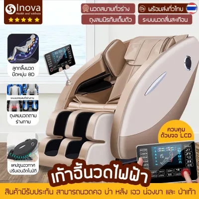 Inova เก้าอี้นวดไฟฟ้า พร้อมส่ง ฟังก์ชันปรับเอนนอน ปรับระดับได้ หนังนื่ม ปรับความแรง 5 ระดับ พร้อมระบบเสียงและ จอ LED