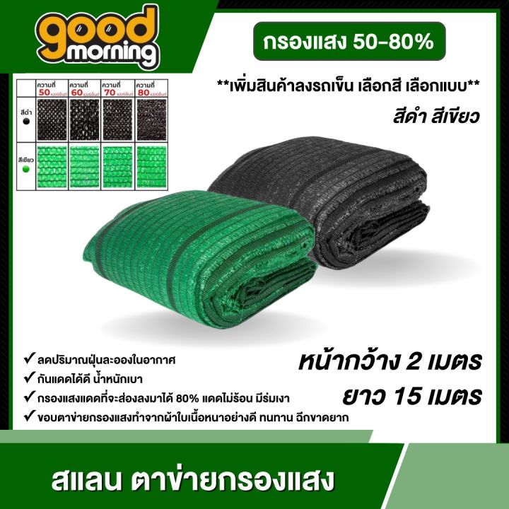 GOOD สแลนกันแดด UV สีเขียว/ดำ ขนาด 2x15 เมตร (เลือกเปอร์เซ็นต์ได้)