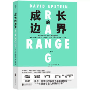 成长的边界 超专业化时代为什么通才能成功 得到2021年度好书 比尔盖茨推荐 子女教育成长书籍