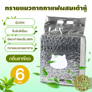 ทรายแมวผสม 2.5kg จับเป็นก้อนอย่างรวดเร็ว ทรายเต้าหู้ Tofu cat litter มีให้เลือก  ครอกแมว ทรายแมวเต้าหู้ออร์แกนิก 100% ทราบแมว ทรายเต้าหู้