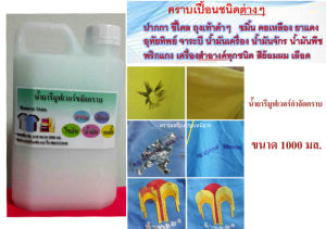 น้ำยากำจัดคราบรีมูฟเวอร์กำจัดคราบชนิด1ลิตรหรือ1000มล.คุ้มค่า