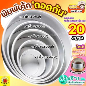 🔥ส่งฟรี🔥 พิมพ์เค้ก พิมพ์เค้กถอดก้น wanna มีให้เลือก 4 ขนาด! พิมพ์อบขนม พิมพ์เค้กถอด พิมพ์เค้กกลม ถอดก้น พิมพ์ถอดก้นอะลูมิเนียม พิมพ์ถอดก้นได้ พิมพ์เค้กถอดข้าง พิมพ์เค้กถอดได้ REMOVABLE Round Cake Pans