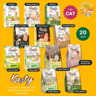 Kasty แคสตี้ ทรายแมวเต้าหู้ธรรมชาติ ขนาด 20 ลิตร ปราศจากฝุ่น