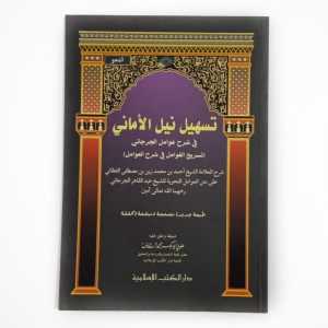 Kitab Tashil Nil Amani Syarah Awamil Al Jurjani ( DKI Islamiyah )