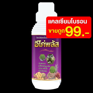 แคลเซียมพืชขายถูก อีโค่พลัส แคลเซียมโบรอน แคลเซียมเป็นธาตุหลัก และโบรอนธาตุรอง 4ต่อ1 จำนวน1ลิตร