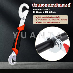 Yuanta ประแจไขน็อตเอนกประสงค์ ไขน็อต 8mm - 22mm ขนาดเล็ก จับถนัดมือ ใช้งานง่าย Adjustable Wrench