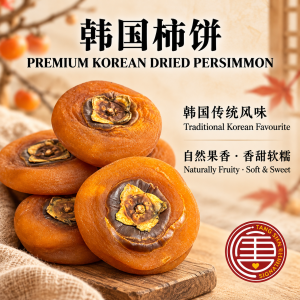 Premium Korean Dried Persimmon 上等韩国柿饼 [500G/1KG]