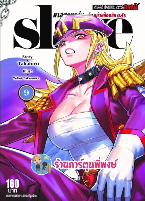 SLAVE ทาสสุดแกร่งแห่งหน่วยป้องกันอสูร เล่ม 9 หนังสือ การ์ตูน มังงะ ทาส ทาสสุดแกร่ง smm พี่พงษ์ 12/9/65