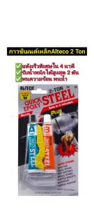 อีพ๊อกซี่ กาวซีเมนต์เหล็ก Alteco 2 Ton  เป็นกาวอีพ็อกชื่ ชนิดแห้งเร็ว (4 นาที) สีเหล้ก