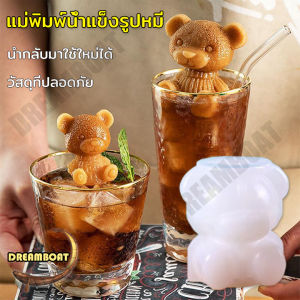 ที่ทำน้ำแข็งรูปหมี แม่พิมพ์น้ำแข็งรูปหมี แม่พิมพ์น้ําแข็งซิลิโคน ทำน้ำแข็งม Ice Mould ใช้ซ้ำได้ ไม่ทําให้เสียรูปง่าย