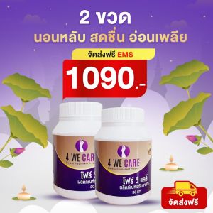 พร้อมจัดส่ง 4 WE CARE วิตามินสำหรับผู้หญิงอายุ 35 ปีขึ้นไป ปรับสมดุลย์ฮอร์โมน นอนไม่หลับ ปัสสาวะเล็ด ช่องคลอดแห้ง