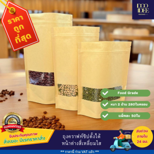 ถุงคราฟท์น้ำตาล หน้าต่างใส ถุงคราฟท์ซิป (แพ็ค 50 ใบ)