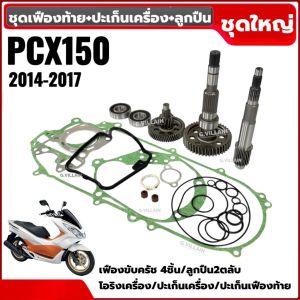 ชุดเฟืองท้าย +ลูกปืน +ปะเก็นเครื่อง HONDA PCX150 พีซีเอ็กซ์150 ปี2014-2017 แกนเพลาขับ เฟืองเพลาขับหลัง แกนเฟืองขับครัช ลูกปืน2ตลับ ปะเก็นเฟืองท้าย