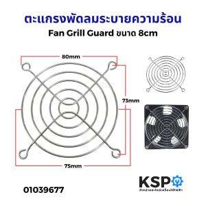 ตะแกรงพัดลมระบายความร้อน Fan Grill Guard ขนาด 8cm สำหรับ คอมพิวเตอร์ ตู้ควบคุม และอุปกรณ์อิเล็กทรอนิกส์