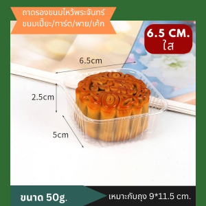 ถาดรองขนม   ถาดรองขนมไหว้พระจันทร์ ขนมเค้ก พายสับปะรด ทาร์ต ขนมเปี๊ยะ พร้อมส่ง แพ็คละ 100 ใบ