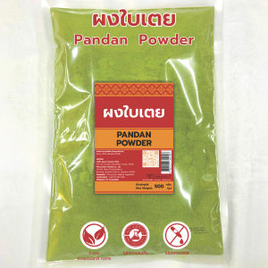 ผงใบเตย 100% สำหรับทำขนมไทย เครื่องดื่มสมุนไพร หอมสดชื่น คุณภาพดี มีอย. ลดเบาหวาน ปรับน้ำตาลในเลือด Pandan Powder