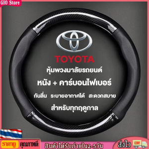 [GIO Store] Toyota ปลอกพวงมาลัย ปลอกหุ้มพวงมาลัย หุ้มพวงมาลัย ที่หุ้มพวงมาลัย ขนาดมาตรฐาน 38CM. Corolla Camry Highlander RAV4 Levin Crown Vios Glory